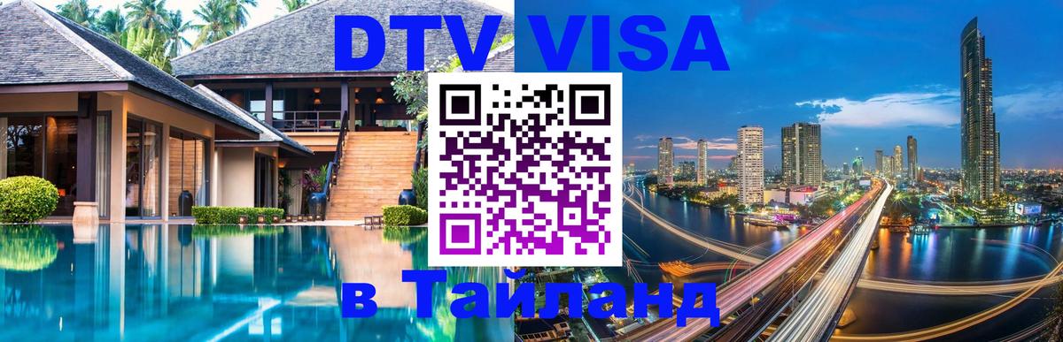 Купить DTV визу в Таиланд 