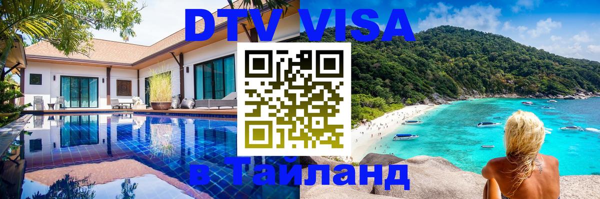 DTV (ДТВ) visa Таиланд 